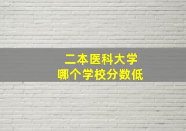 二本医科大学哪个学校分数低