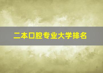 二本口腔专业大学排名