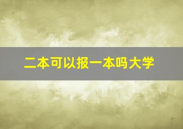 二本可以报一本吗大学