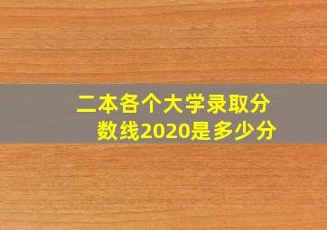 二本各个大学录取分数线2020是多少分