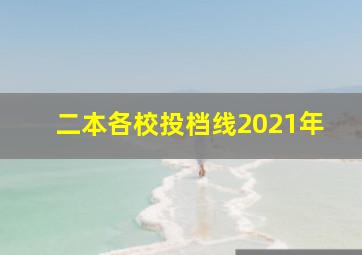 二本各校投档线2021年