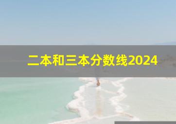 二本和三本分数线2024