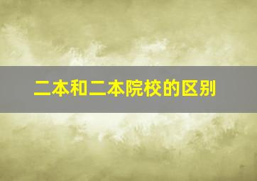 二本和二本院校的区别