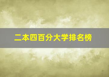 二本四百分大学排名榜