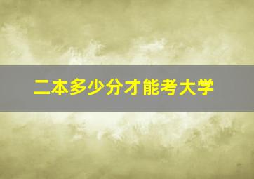 二本多少分才能考大学