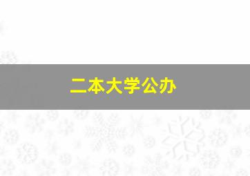 二本大学公办