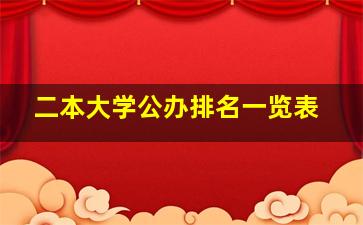 二本大学公办排名一览表