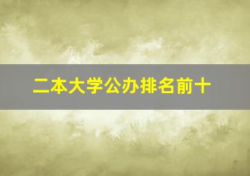 二本大学公办排名前十