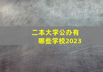 二本大学公办有哪些学校2023