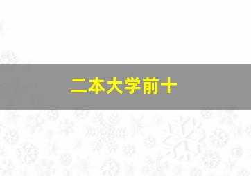 二本大学前十