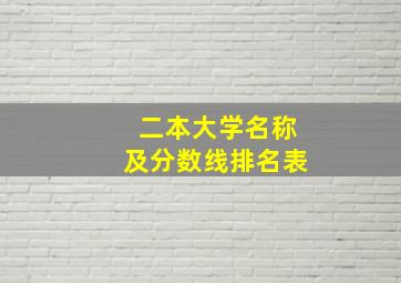 二本大学名称及分数线排名表