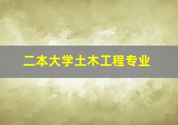 二本大学土木工程专业