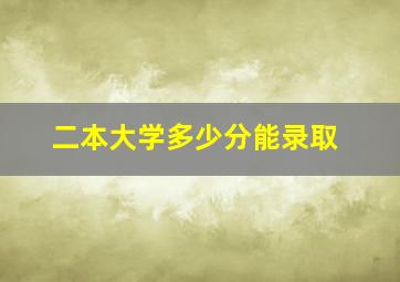 二本大学多少分能录取