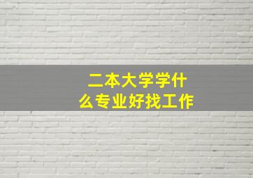 二本大学学什么专业好找工作