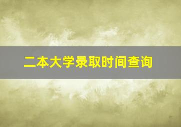 二本大学录取时间查询