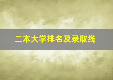 二本大学排名及录取线