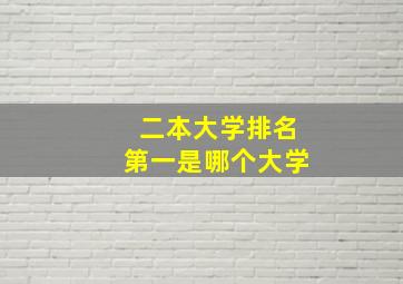 二本大学排名第一是哪个大学