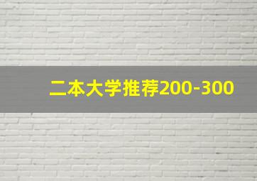 二本大学推荐200-300