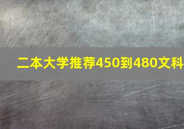 二本大学推荐450到480文科