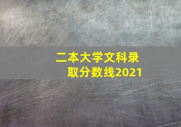 二本大学文科录取分数线2021