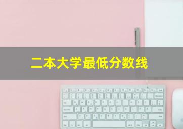 二本大学最低分数线