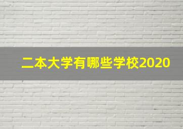 二本大学有哪些学校2020