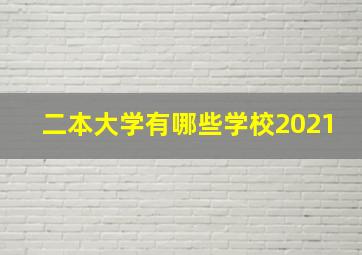 二本大学有哪些学校2021