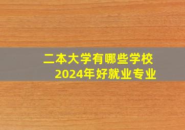 二本大学有哪些学校2024年好就业专业