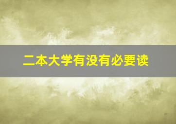 二本大学有没有必要读