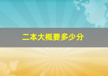 二本大概要多少分