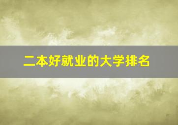 二本好就业的大学排名