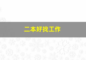 二本好找工作