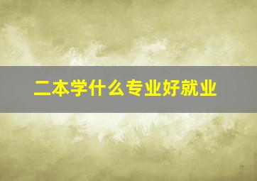 二本学什么专业好就业