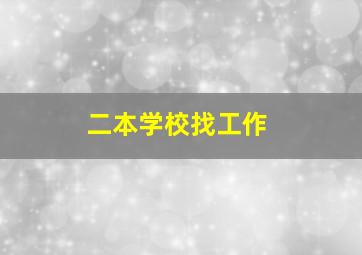 二本学校找工作