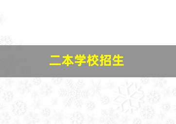 二本学校招生