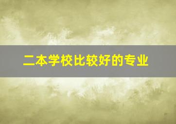 二本学校比较好的专业