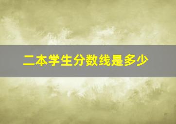 二本学生分数线是多少