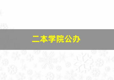 二本学院公办