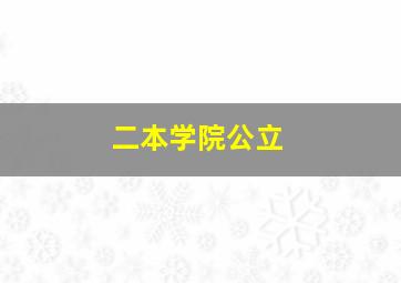 二本学院公立