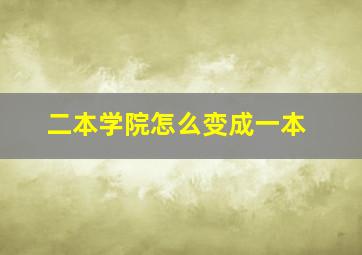 二本学院怎么变成一本