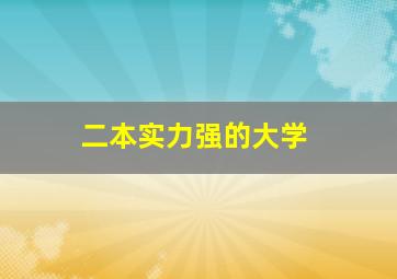 二本实力强的大学