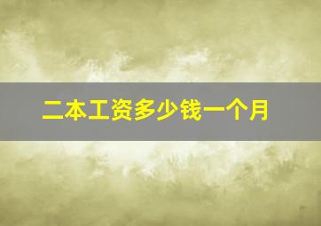 二本工资多少钱一个月