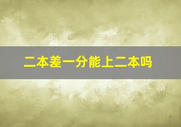 二本差一分能上二本吗