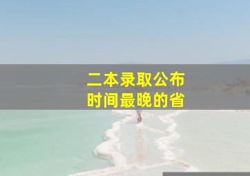 二本录取公布时间最晚的省