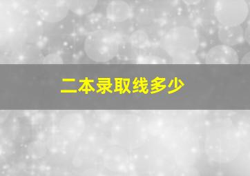 二本录取线多少