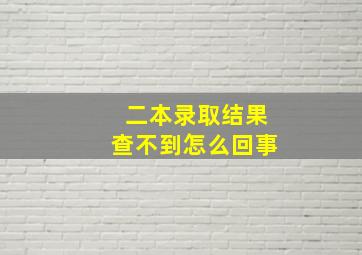 二本录取结果查不到怎么回事