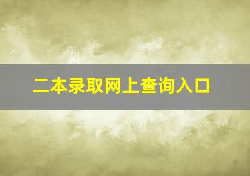 二本录取网上查询入口