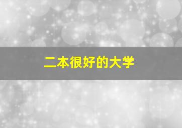 二本很好的大学