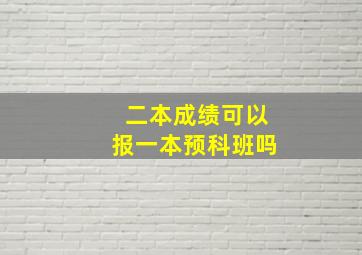 二本成绩可以报一本预科班吗