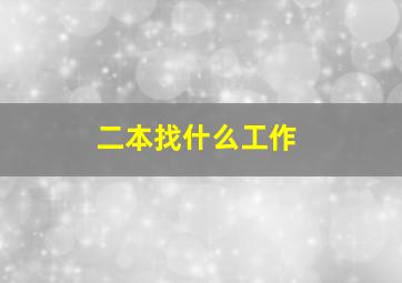 二本找什么工作